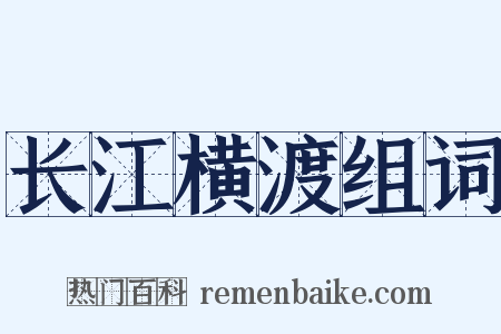 长江横渡组词是什么意思的图片